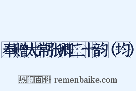 奉赠太常张卿二十韵（均）是什么意思的图片